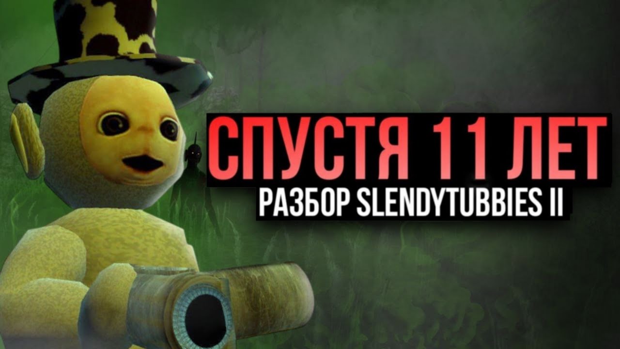 Раньше было страшней | Разбор Slendytubbies II | feat. @gorbusik