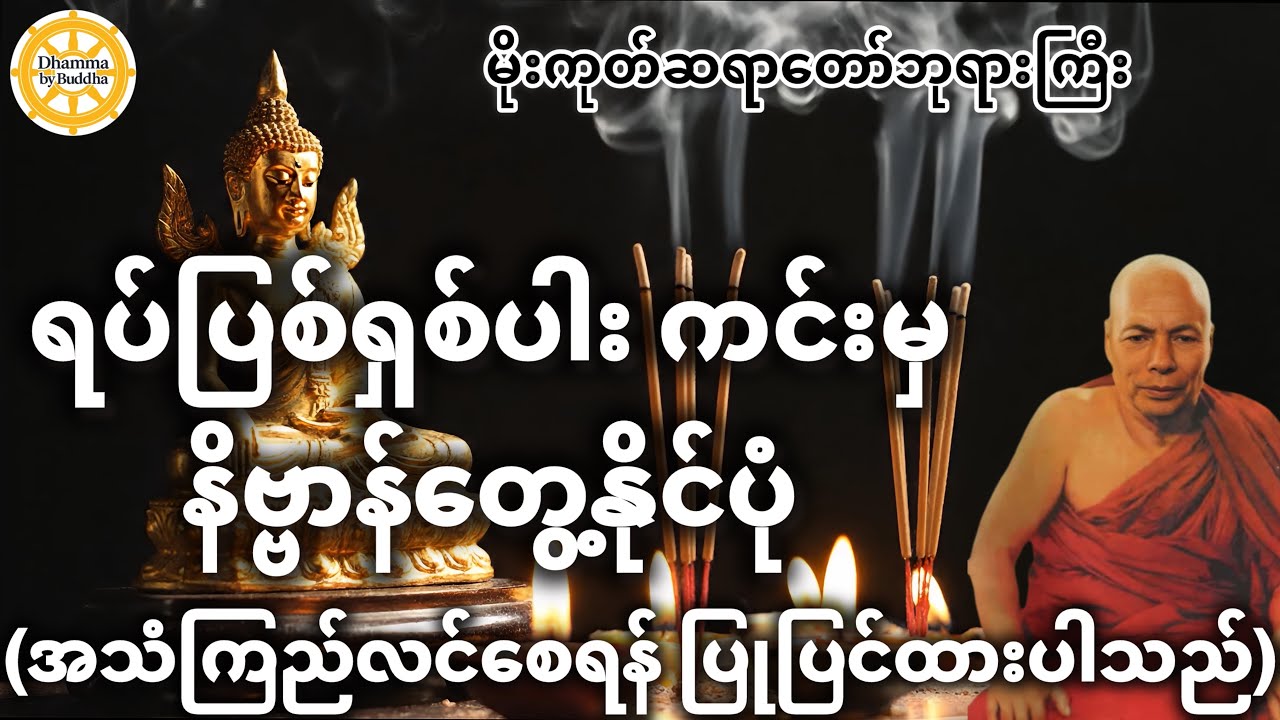 ရပ်ပြစ်ရှစ်ပါးကင်းမှ နိဗ္ဗာန်တွေ့နိုင်ပုံ အလုပ်ပေးတရားတော် (အသံကြည်) | မိုးကုတ်ဆရာတော်ဘုရားကြီး
