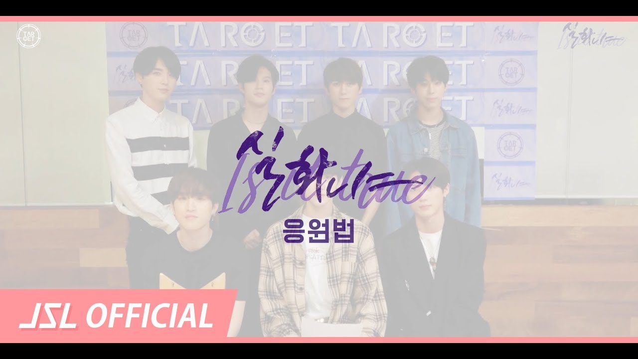 TARGET (타겟) - '실화냐' (Is it true) 응원법