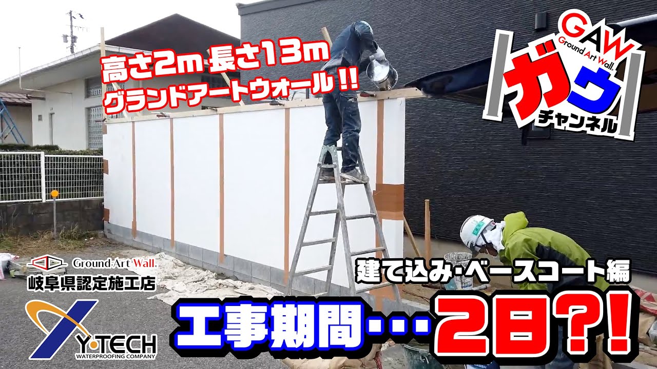 高さ2m 長さ13mの目隠し塀‼️工事期間…2日⁉️〈建て込み・ベースコート編〉【ガウチャンネルvol.5】