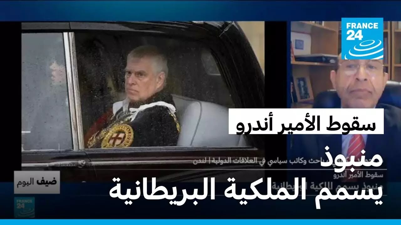 سقوط الأمير أندرو: منبوذ يسمم الملكية البريطانية
