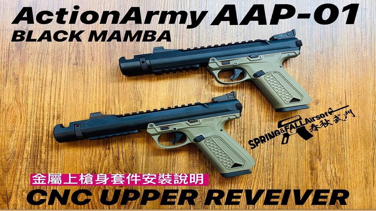 [SF春秋武門] ACTION ARMY AAP-01金屬上槍身安裝教學影片