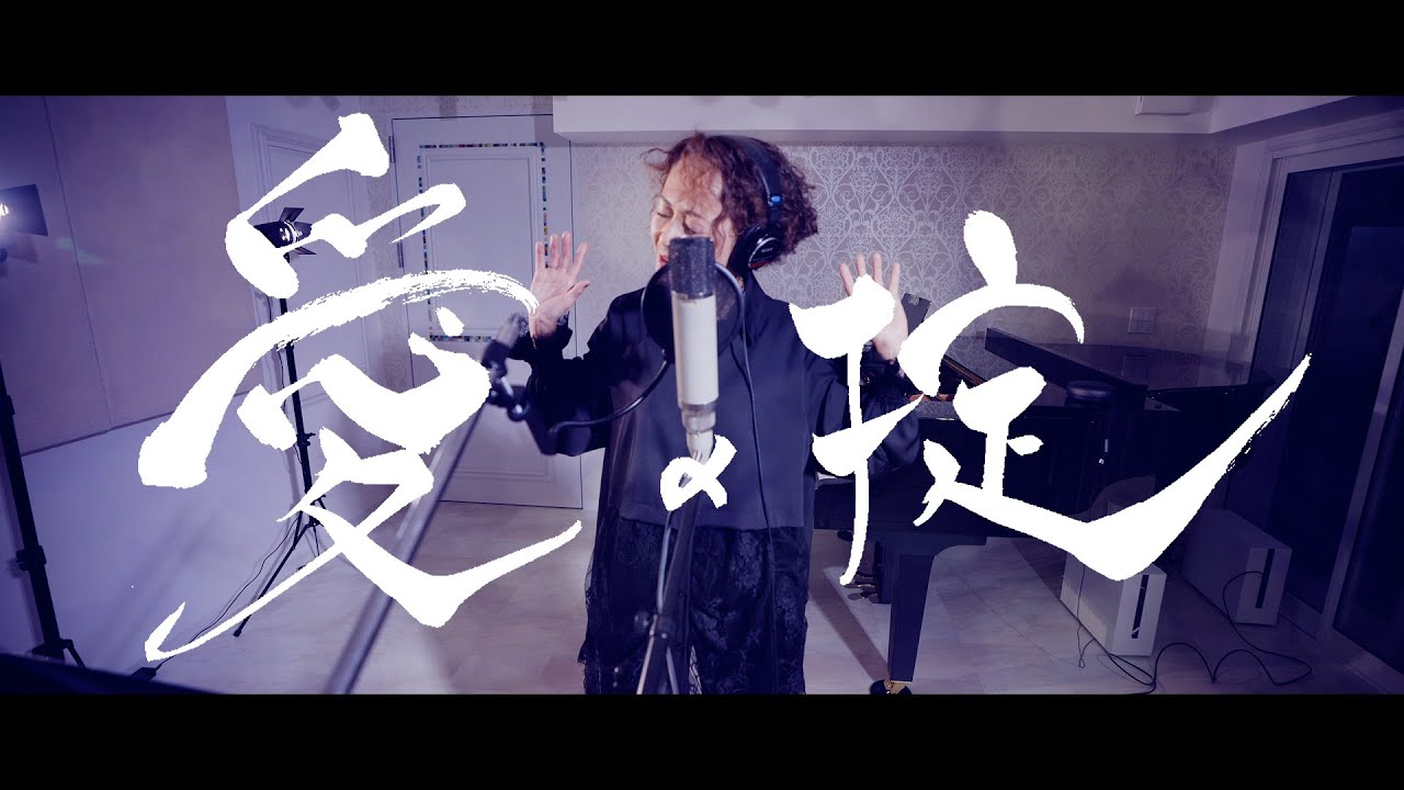 歌心りえ「愛の掟」（Official Music Video）
