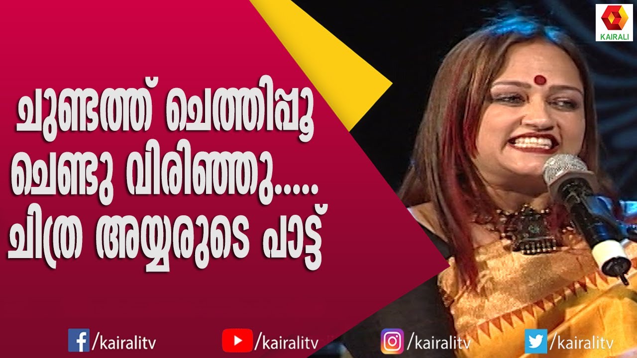 ദീപക് ദേവ് എന്നെ ഒഴിവാക്കാൻ ശ്രമിക്കുന്നു ചിത്ര അയ്യർ | Chithra Iyyer | Songs | Singer | Kairali TV