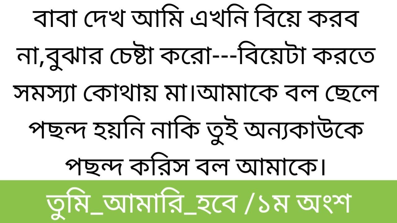গল্প তুমি আমারি হবে || বাবা দেখো আমি এখন আর বিয়ে করবো না || ১ম অংশ|| bangli short story