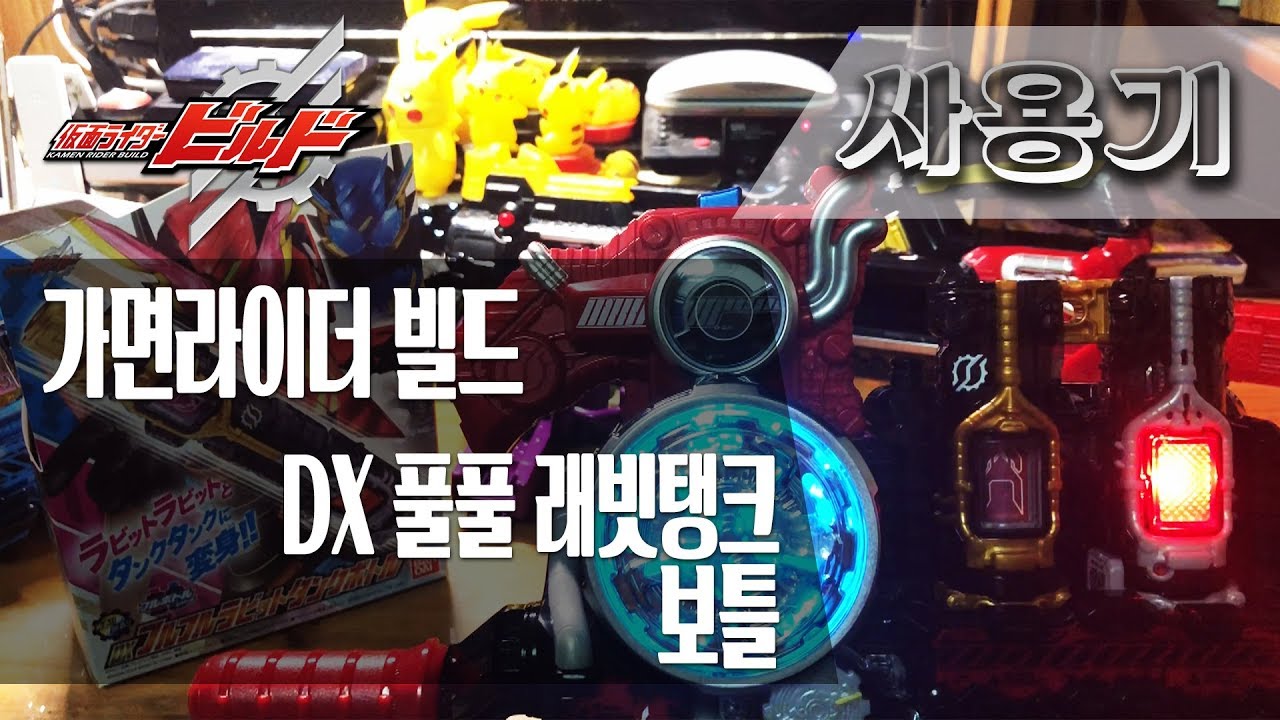 [사용기] DX 풀풀 래빗탱크 보틀, 가면라이더 빌드 : 빨간 스피디 점퍼! 강철 블루 워리어!