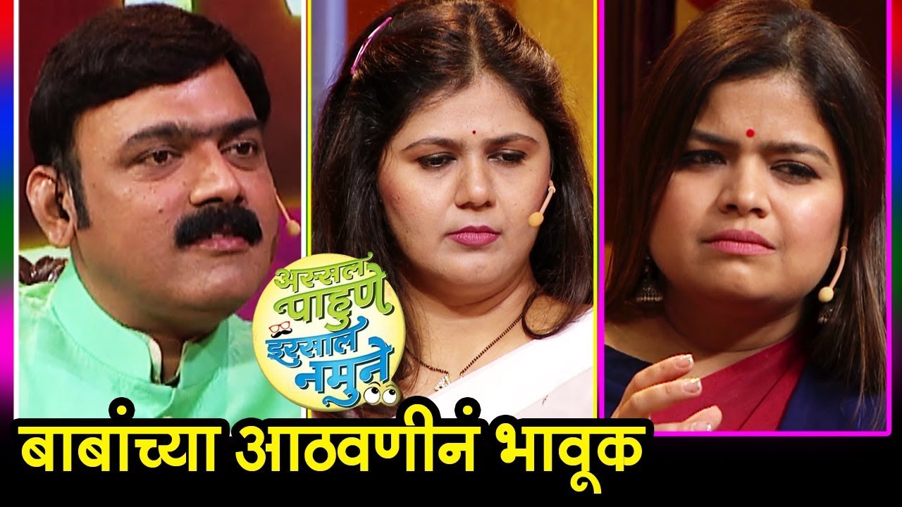 Assal Pahune Irssal Namune | बाबांच्या आठवणी पंकजा-पूनम भावूक  | Pankaja Munde & Poonam Mahajan