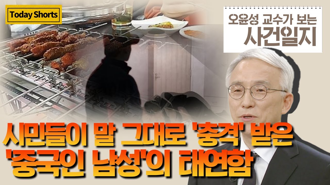 시민들이 말 그대로 '충격' 받은 '중국인 남성'의 태연함 / OBS 뉴스오늘