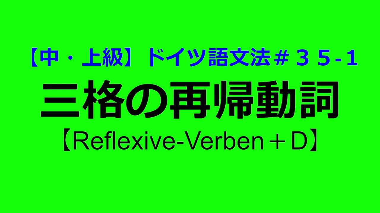 【中・上級】三格の再帰動詞【ドイツ語文法３５－１】