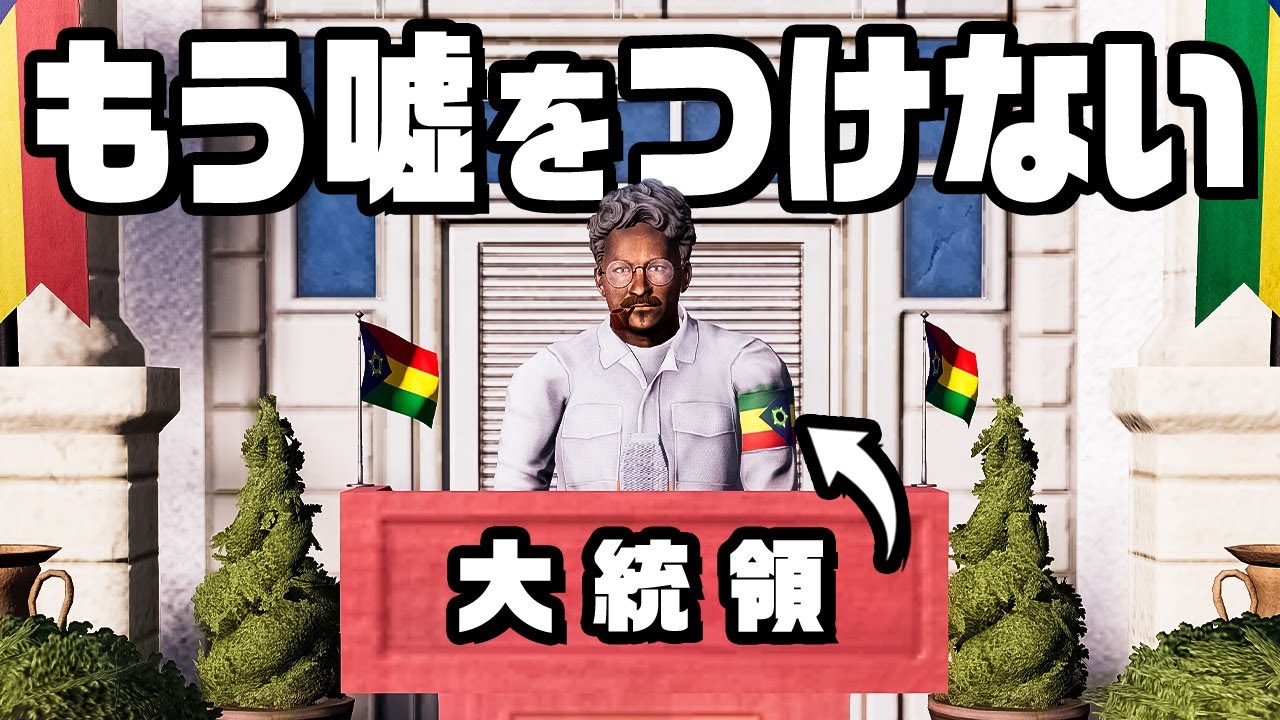 選挙での不正がバレて国民を騙せなくなった大統領『 Tropico6 』