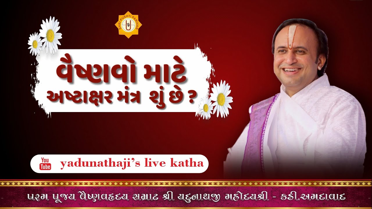 વૈષ્ણવો માટે  અષ્ટાક્ષર મંત્ર  શું છે ? || Shri Yadunathji MahodayShri (Kadi-Ahmedabad)