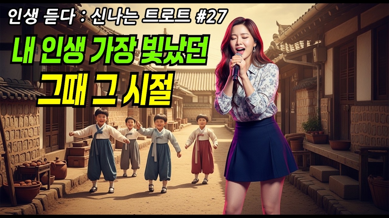 내 인생 가장 빛났던 그때 그 시절 ｜인생 듣다 신나는 트로트 VOL-27 #신나는트로트 #트로트추천 #K트로트 #트로트