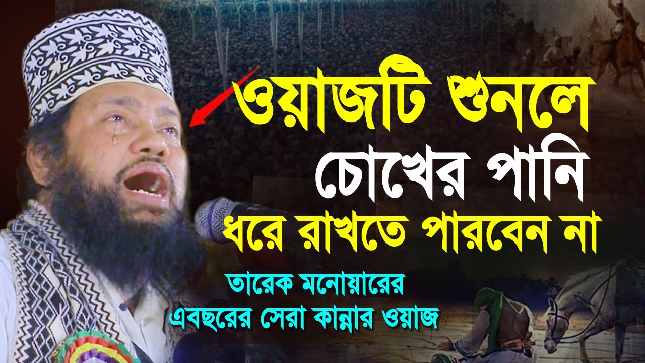 Tarek Monowar New Waz 2022 | আল্লামা তারেক মনোয়ার নতুন ওয়াজ ২০২২ | tarek monower new bangla waz