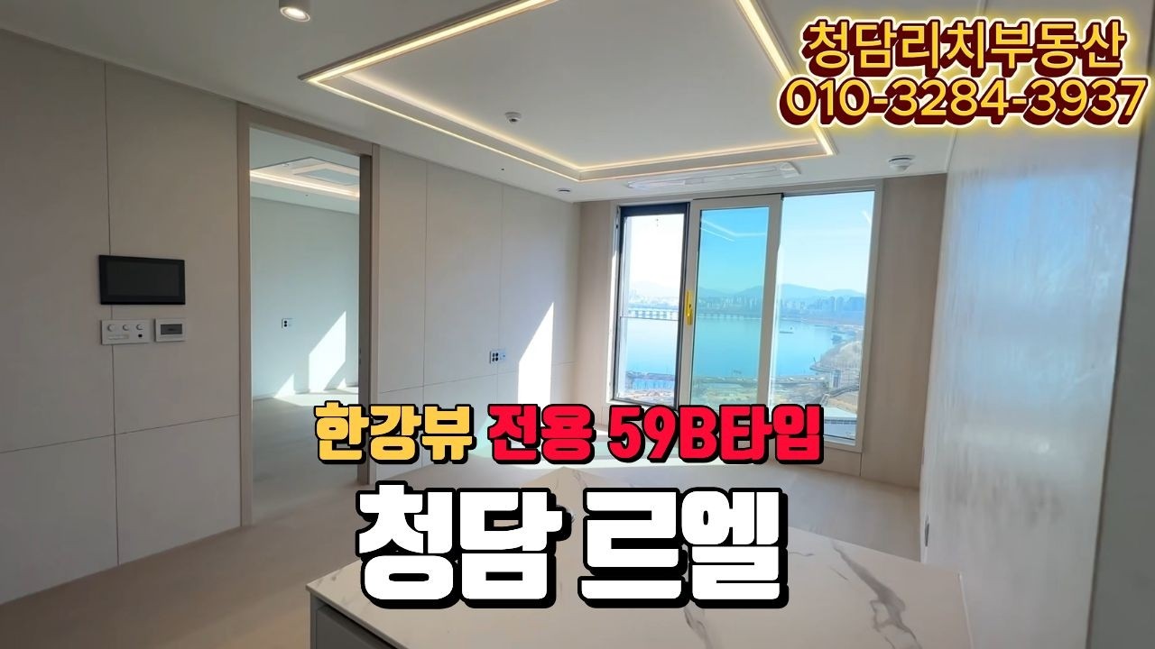 청담르엘 전용59B타입 한강뷰를 만끽하세요.
