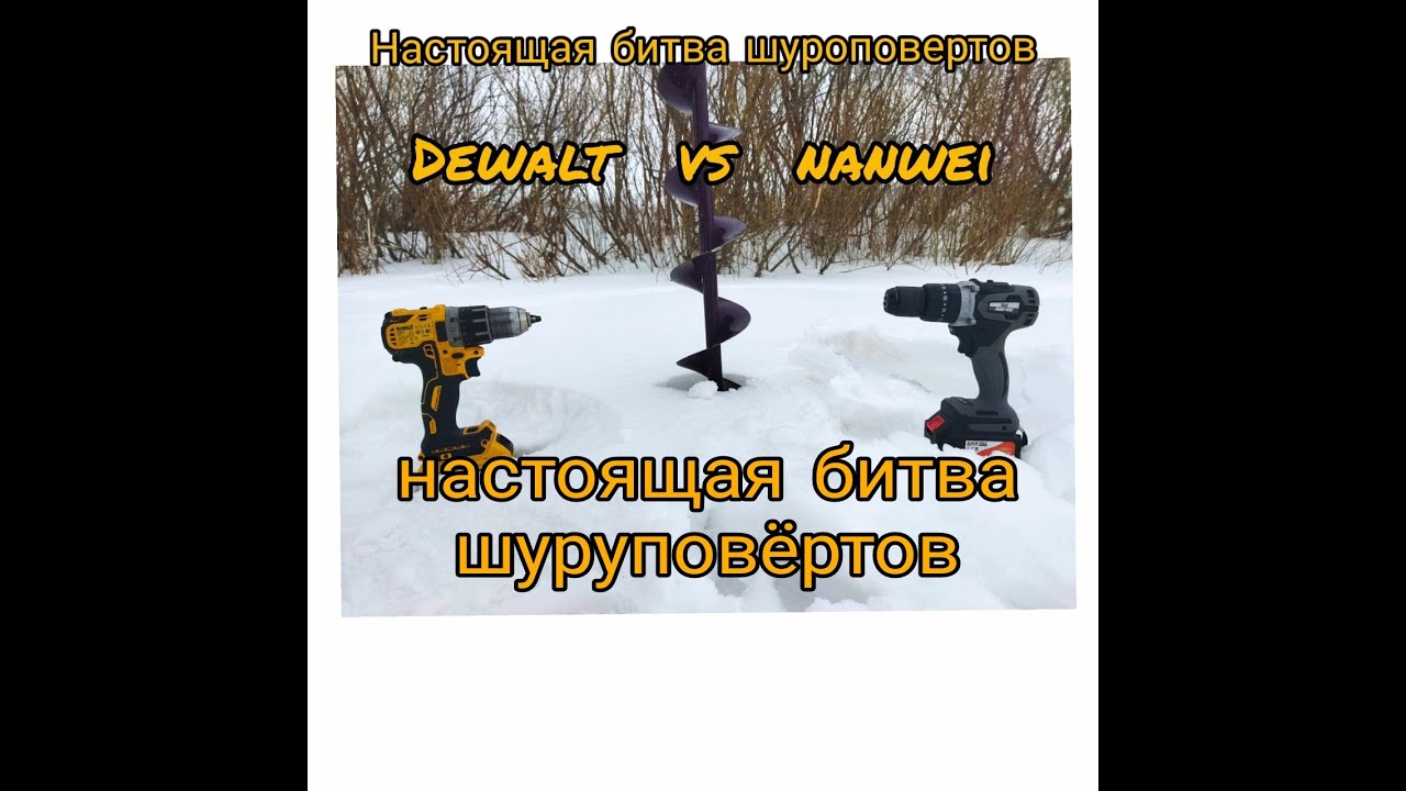 Битва двух шуруповёртов DeWalt и китайского Nanwei для бурения льда. Бурим очень много лунок.