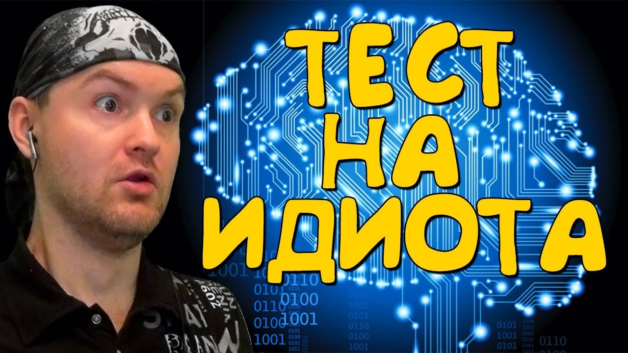 ТЕСТ НА ИДИОТА ► The Idiot Test