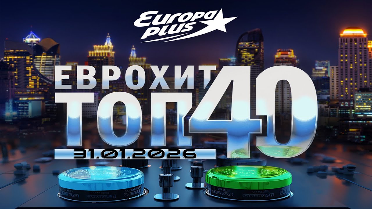 🔥 ✩ ЕвроХит Топ 40 Europa Plus [31.01] [2026] ✩ 🔥