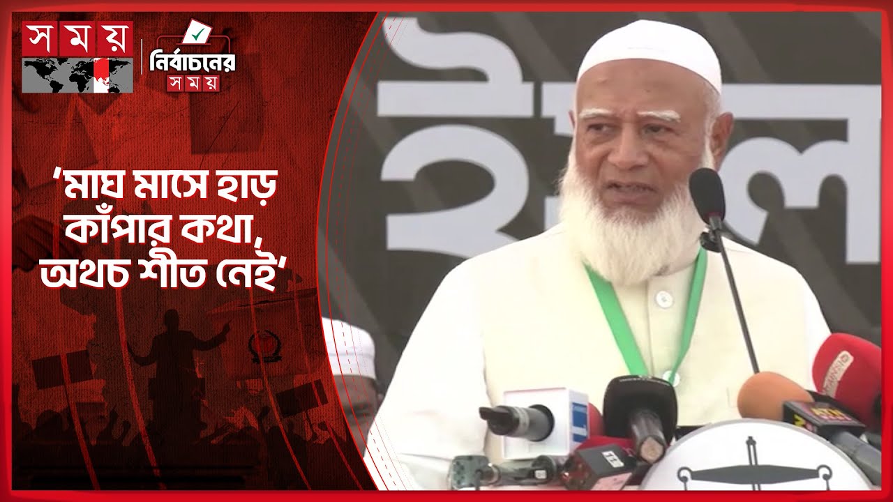 ৫৪ বছর ক্ষমতায় থাকারা ন্যায়বিচার প্রতিষ্ঠায় ব্যর্থ: জামায়াত আমির  | Jamaat Ameer | Shafiqur Rahman