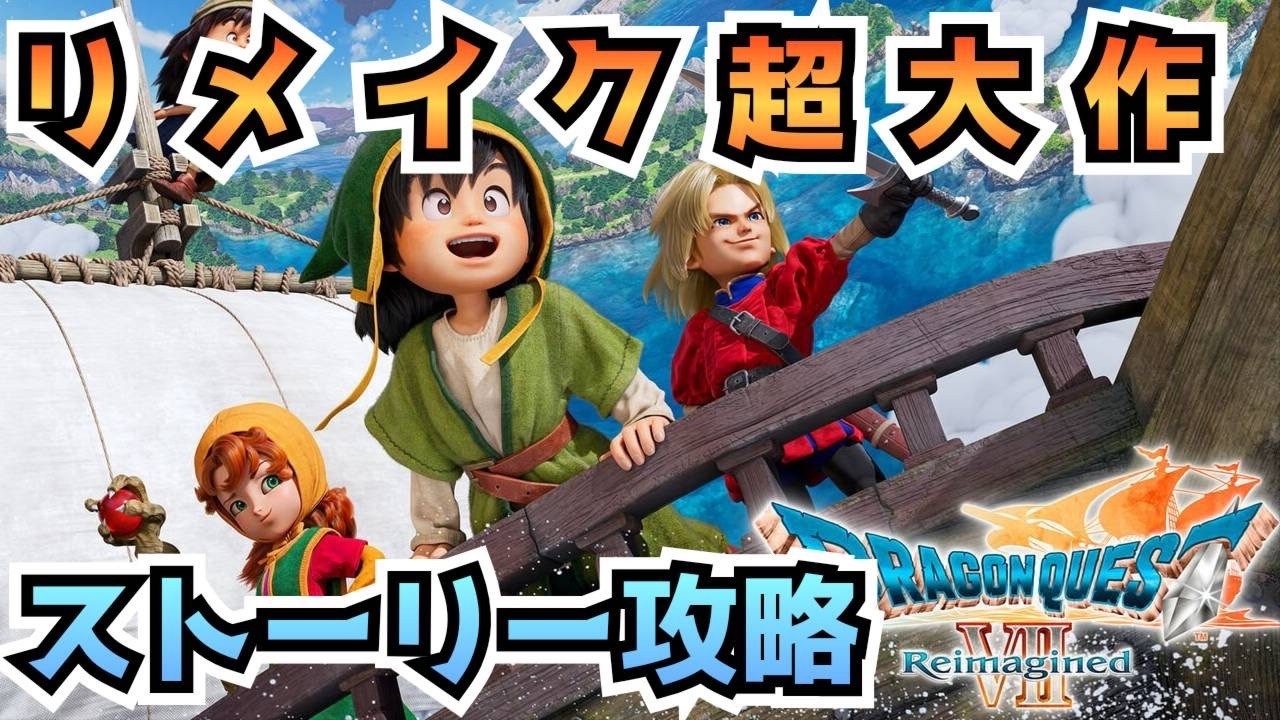 【ドラクエ7リイマジンド】懐かしの超大作！ストーリー編！！【初見さん歓迎！】