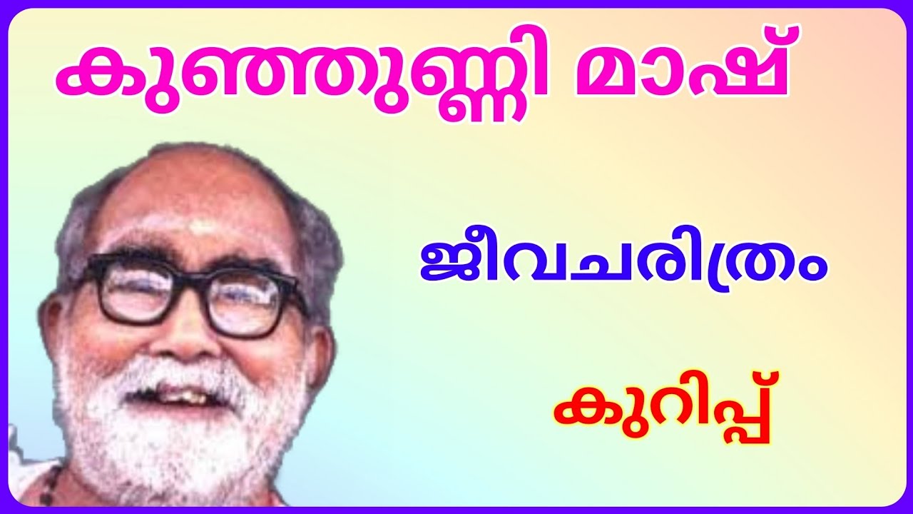 കുഞ്ഞുണ്ണി മാഷ് ജീവചരിത്രം കുറിപ്പ് മലയാളം  !! Ashwin's World