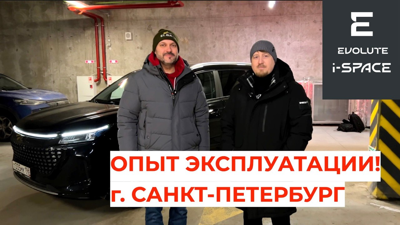 Опыт эксплуатации Evolute i-SPACE в Санкт-Петербурге
