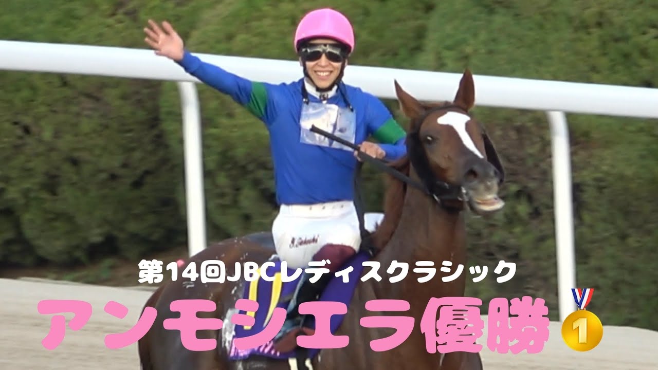 【現地撮影】第14回JBCレディスクラシック アンモシエラ優勝！見事な逃げ切り！