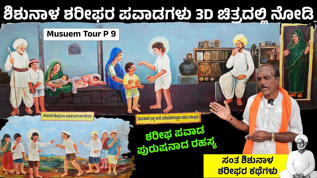 ಶಿಶುನಾಳ ಶರೀಫರ ಪವಾಡ ಪುರುಷರಾದ ರಹಸ್ಯ- ಇಲ್ಲಿ ಬಂದ್ರೆ ಎಲ್ರಿಗೂ ನೆಮ್ಮದಿ ಸಿಗುತ್ತೆ - Shishunala Sharif Life -9