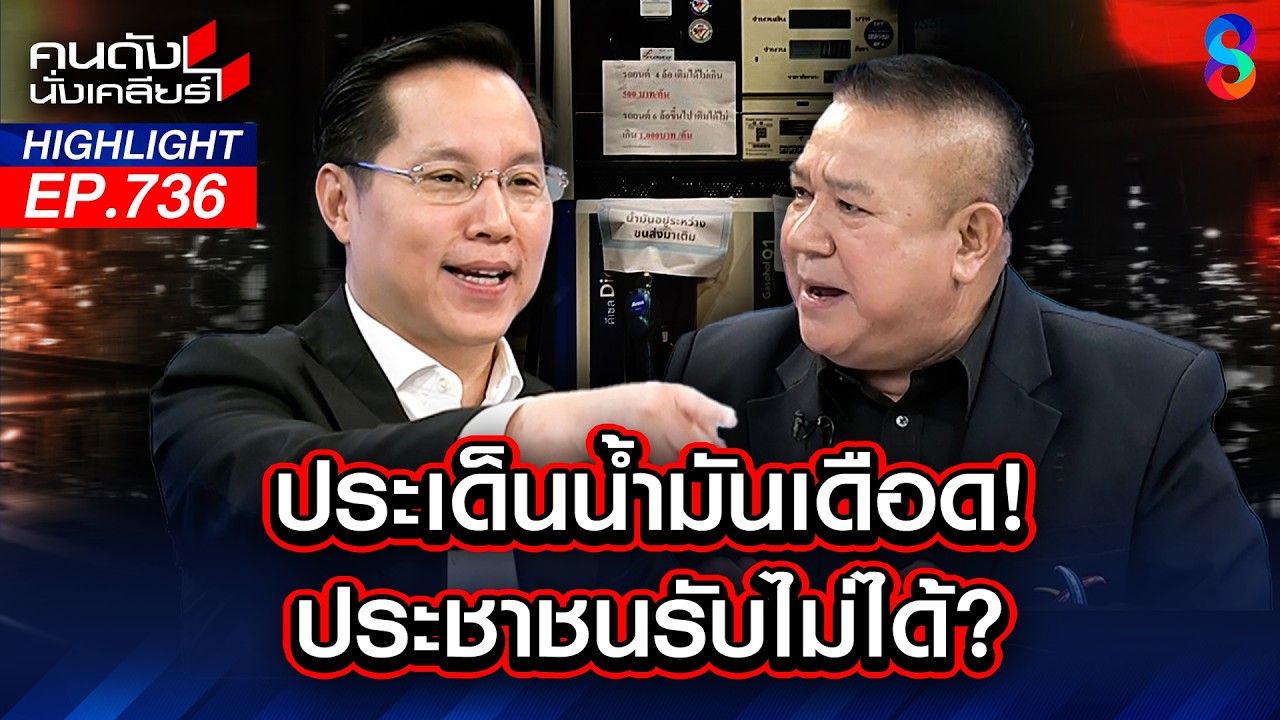 ท่อน้ำเลี้ยงมันใหญ่! สาเหตุรัฐไม่กล้าแตะโครงสร้างราคาเอื้อทุนผูกขาด | คนดังนั่งเคลียร์ | 20 มี.ค. 69