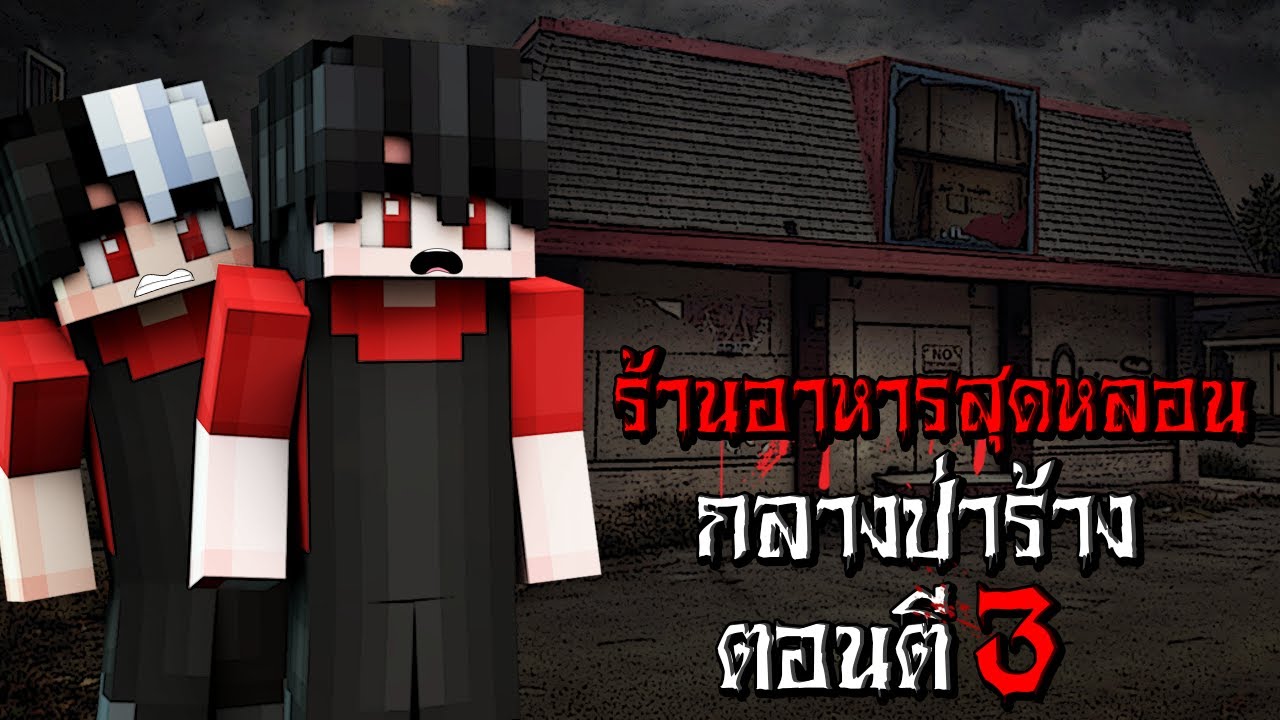 ถ้าเกิด!! ทำงานร้านอาหารสุดหลอน แต่กับเจอ เรื่องสุดน่ากลัว - (Minecraft ร้านอาหาร)