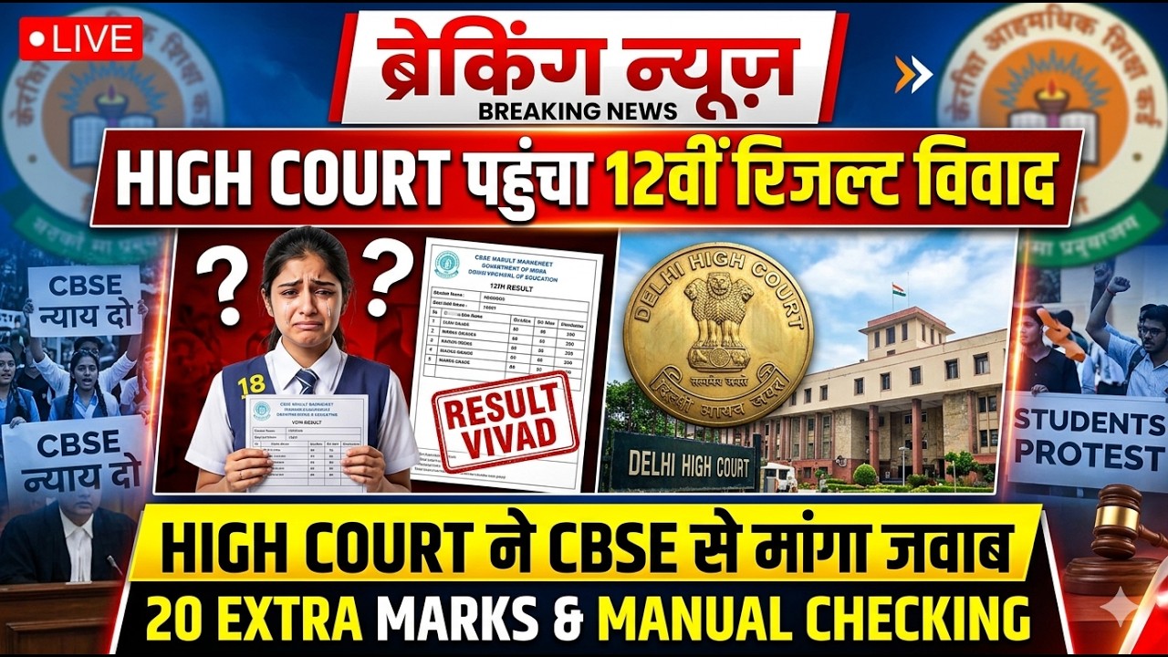 Class 12th Result Controversy Reaches High Court, High Court Seeks Response from CBSE: 20 EXTRA M...