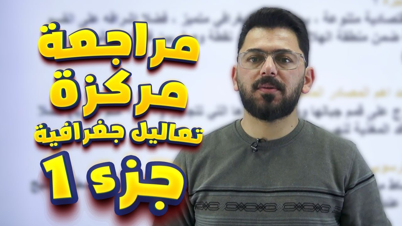 مراجعة مركزة / جغرافية /تعاليل/أجتماعيات / الصف الثالث المتوسط