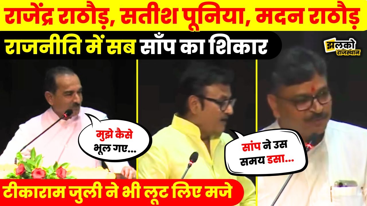BJP के दिग्गज, राजनीति में साँप सीढ़ी के खेल का शिकार। Rajendra Rathore। Satish Poonia। Madan Rathore