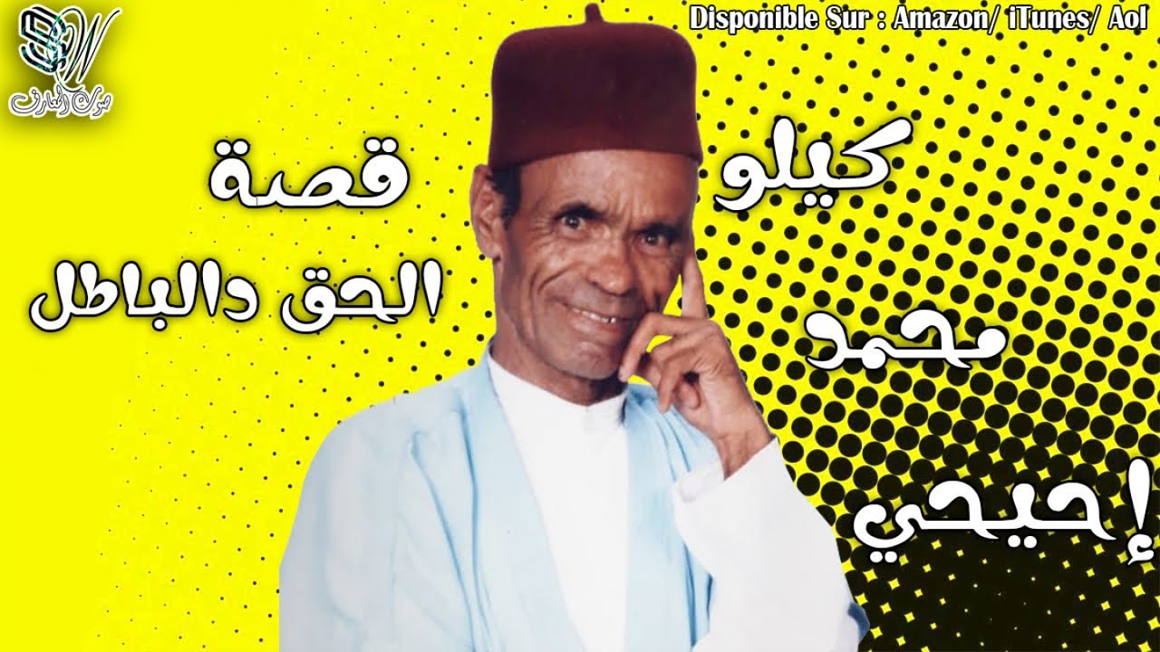 Bakchich Kilo Mohamed Ihihi - Lhak Dlbadl - باقشيش كيلو محمد إحيحي