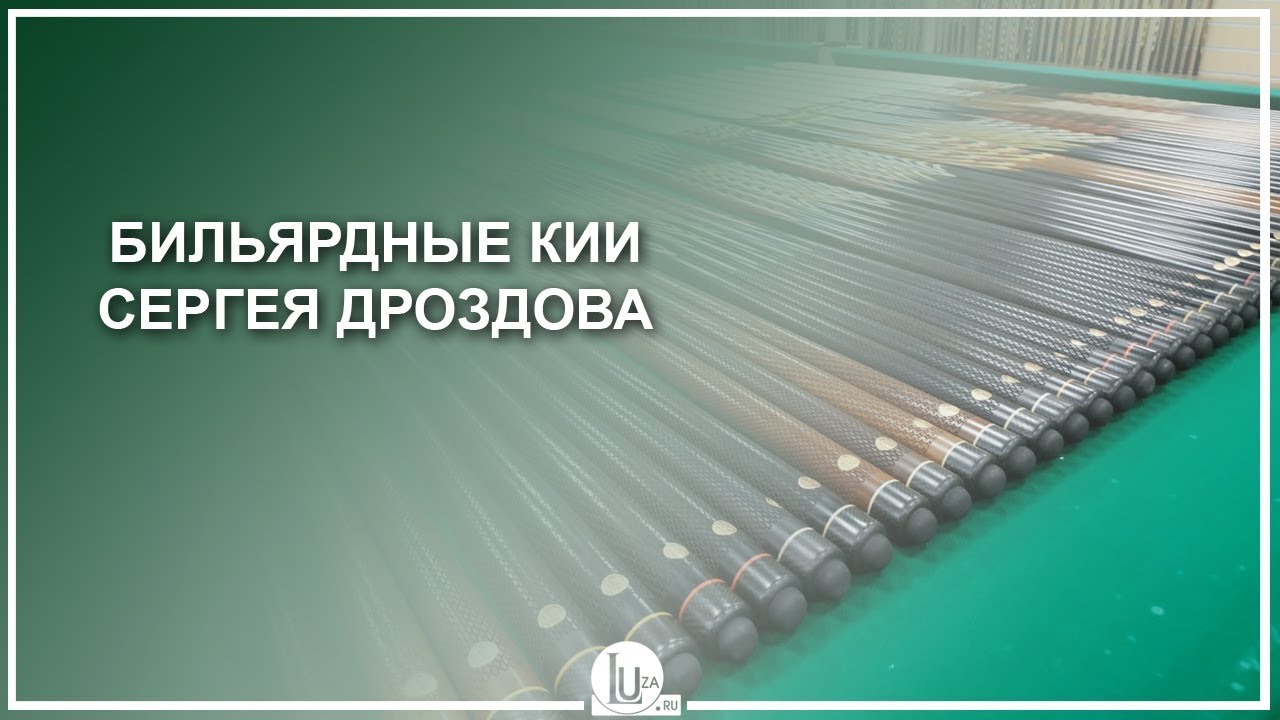 Бильярдные кии Сергея Дроздова - Luza.ru