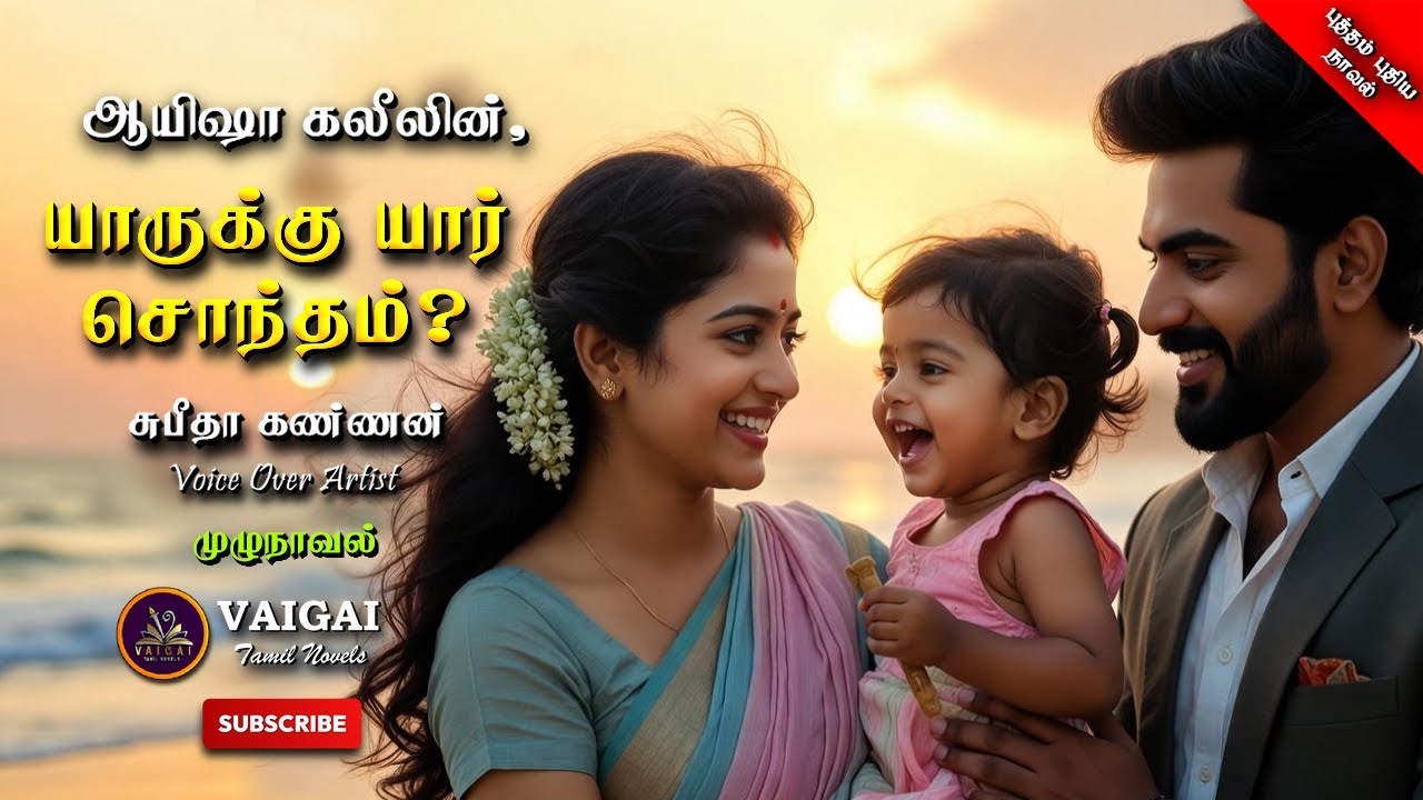 யாருக்கு யார் சொந்தம் | ayisha கலீல் | tamil audio novels | tamil novels audiobooks |subeetha kannan