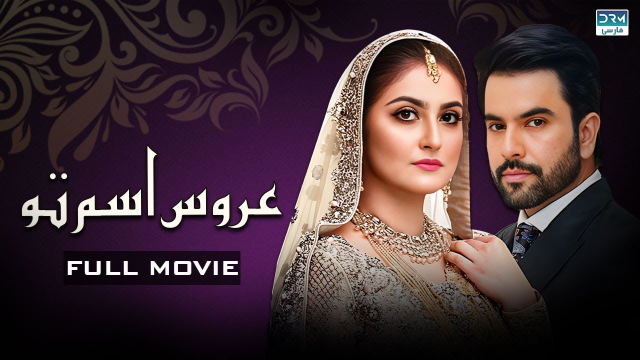 عروس اسم تو | فلم ڈبل فارسی | پایان عشق #pakistanidubbed #فارسی #pakistani
