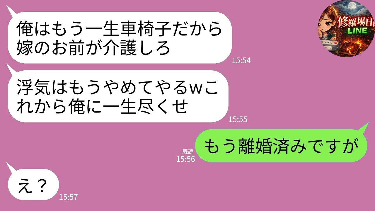 【LINE】浮気旅行中に事故で車椅子になった夫「一生尽くす約束だろ？介護しろ！」→私「もう家族じゃありません」→“すでに離婚済み”と告げた瞬間の反応がwww
