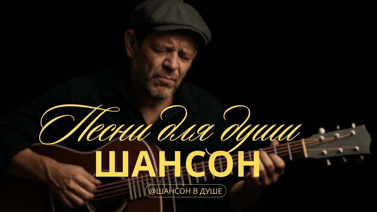ДУШЕВНЫЙ ЖИЗНЕННЫЙ ШАНСОН О СИЛЕ ДУХА #душевнаяпесня #шансон #русскийшансон #топ #музыка #рек 