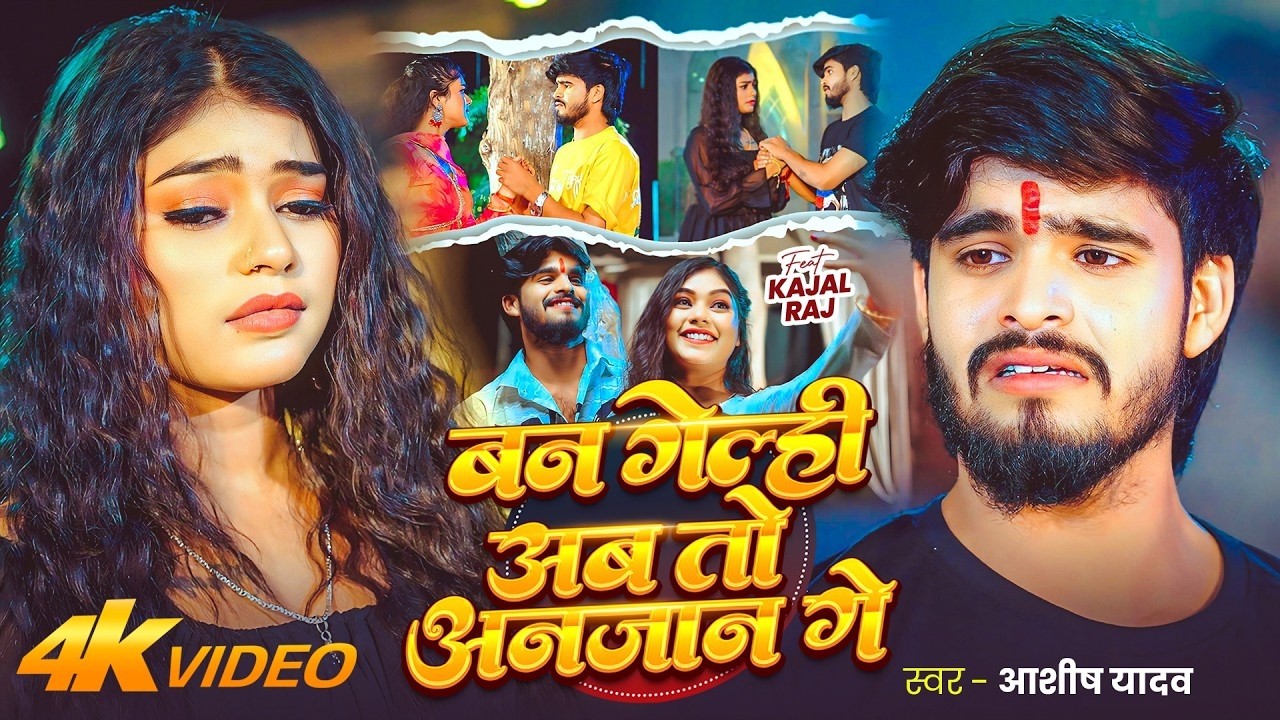 #Video - #Ashish Yadav - बन गेल्ही अब तो अनजान गे - Ban Gelhi Ab To Anjan Ge - #Maghi Sad Song 2026
