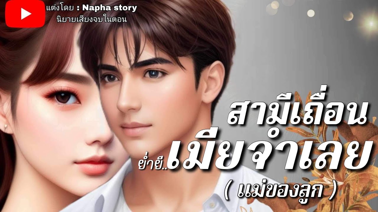 สามีเถื่อนย่ำยีเมียจำเลย | นิยายเสียงจบในตอน #นิยายเสียง