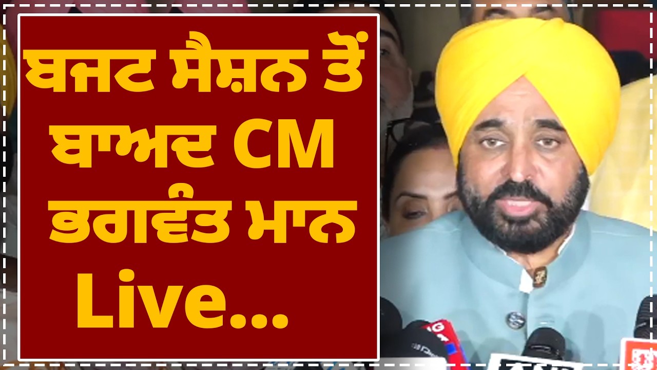 ਬਜਟ ਸੈਸ਼ਨ ਤੋਂ ਬਾਅਦ CM ਭਗਵੰਤ ਮਾਨ Live...