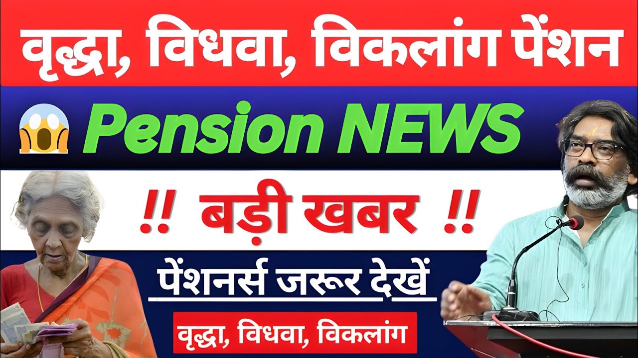 Jharkhand vridha pension hold payment news | pension news Jharkhand | Hemant Soren pension news..