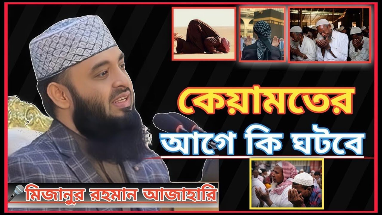 মিজানুর রহমান আজহারীর এই অনবদ্য বক্তব্যে তুলে ধরা হয়েছে কীভাবে আমাদের চারপাশে ধীরে ধীরে kiyamot