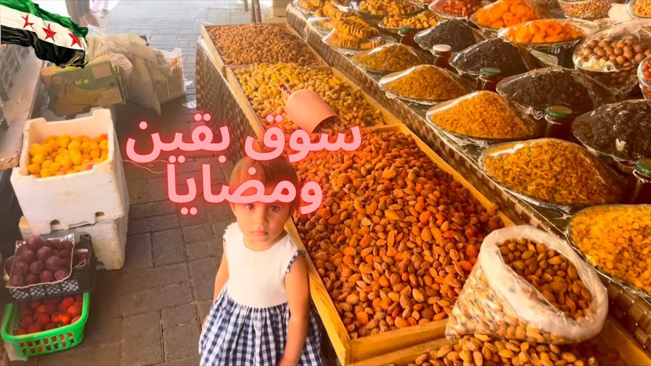 جولة استكشافية في أسواق بقين ومضايا في دمشق 2025