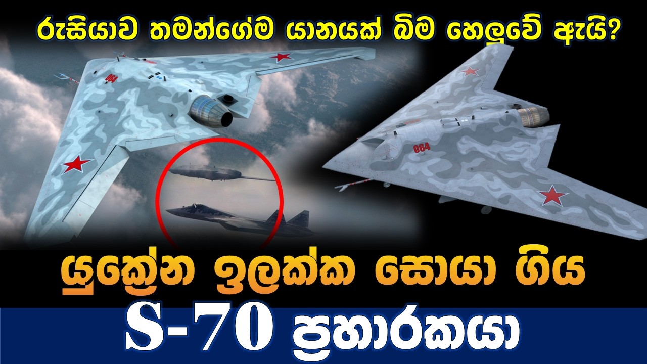 රුසියානු sukhoi S-70 ප්‍රහාරක ඩ්‍රෝන යානය| stealth හැකියාවෙන් යුත් ප්‍රහාරකයා| Ukraine vs russia war