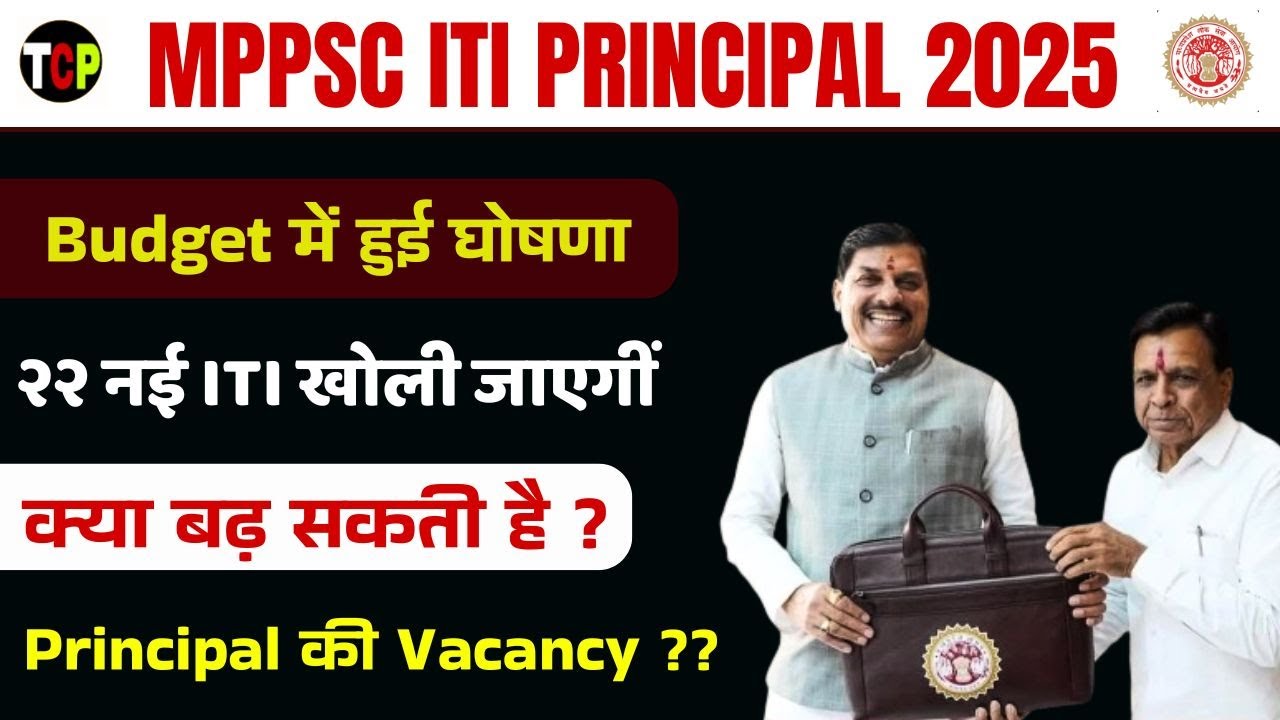 22 new government ITI will open in MP | Will the vacancies of MPPSC ITI Principal increase? | The...