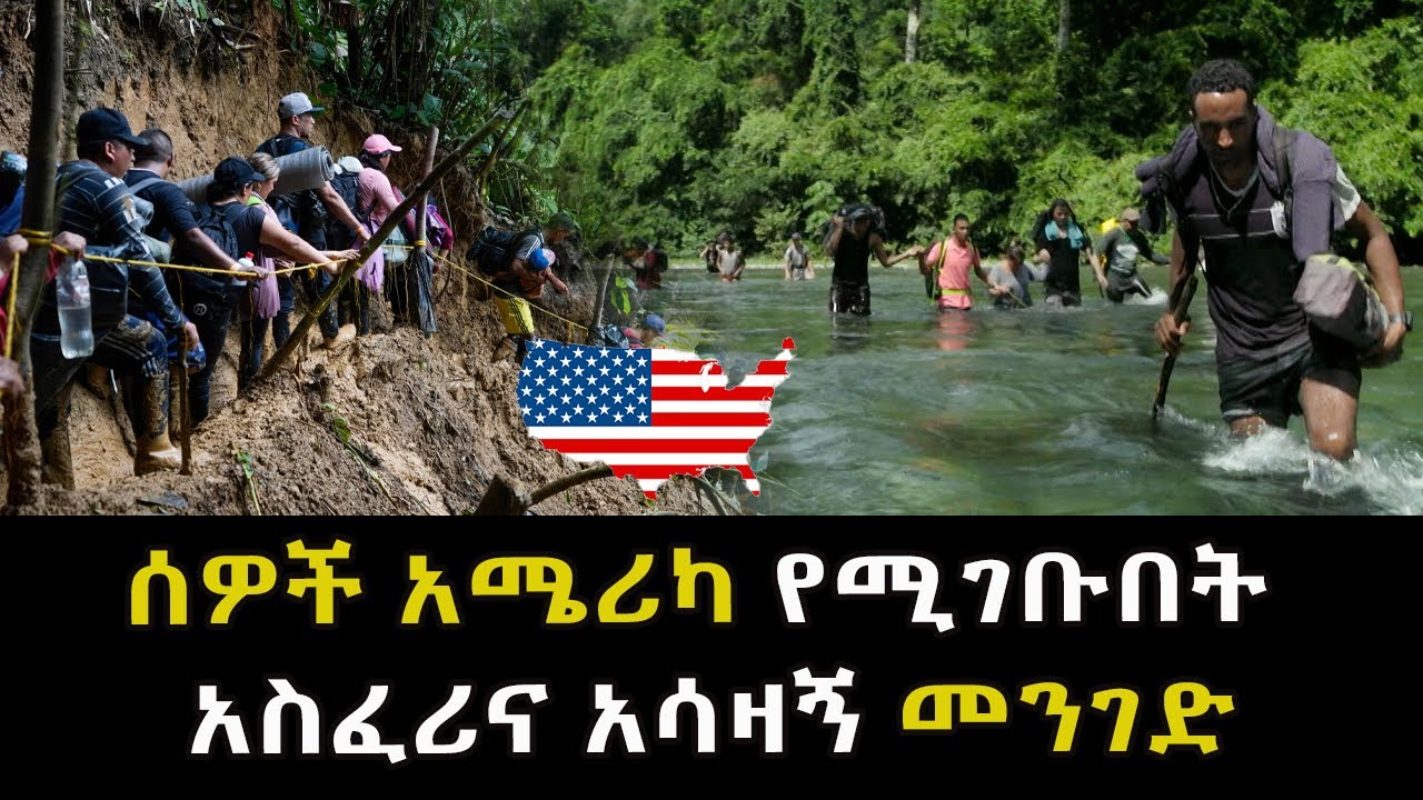 ሰዎች አሜሪካ የሚገቡበት አስፈሪና አሳዛኝ መንገድ Abel Birhanu