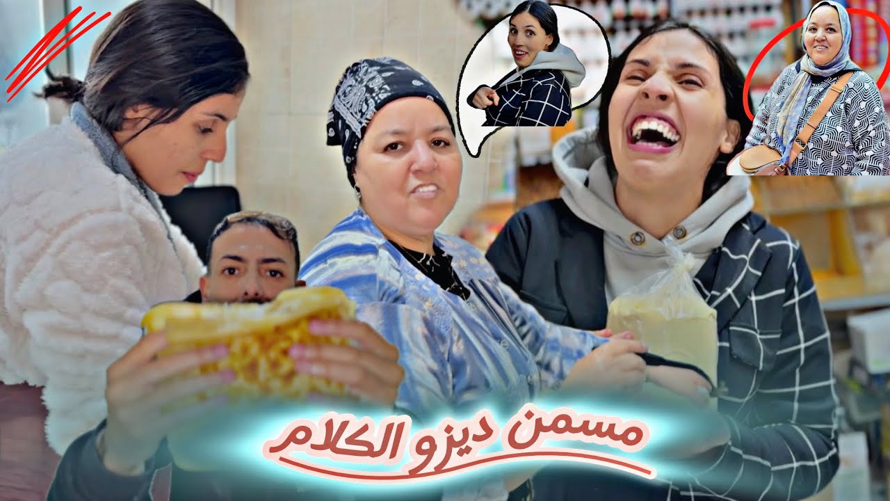 فرحني 🥹سفيان 🔥وشرا 🛍️ليا مقيلة 😇دالمسمن صيبنا 👀طرح ديزو الكلام أنا وعدوزتي 🥹ديت رضا 📍دراجلي🤌🏻