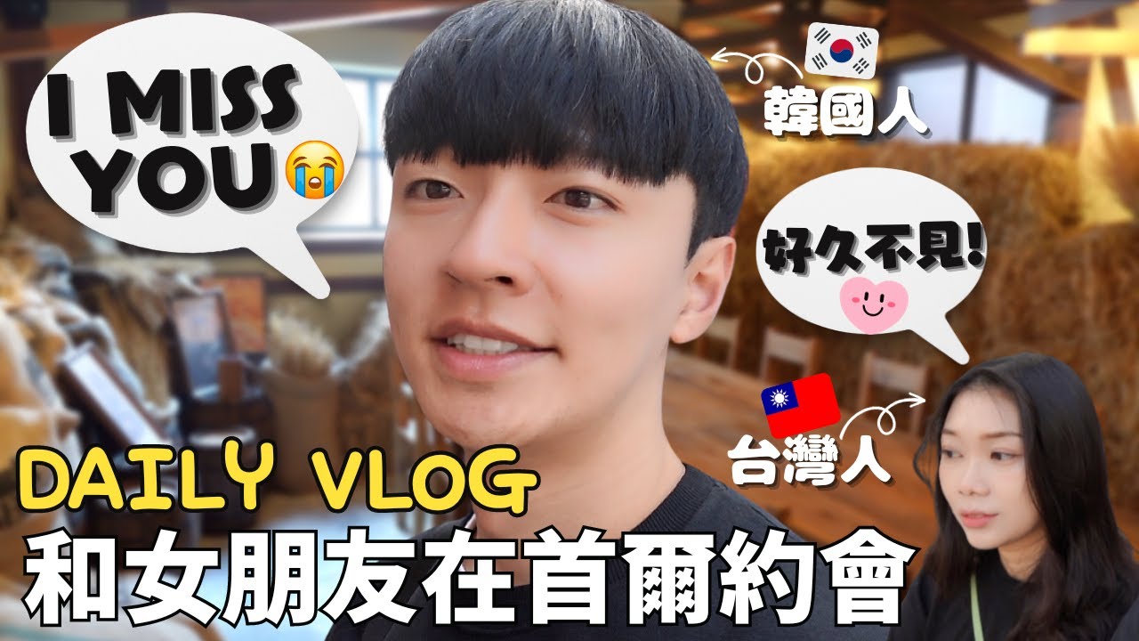 韓國日常VLOG 🇰🇷 | 和半年沒見的女友在韓國見面了 | 生章魚生牛肉配燒酒🐙🐮 | 首爾約會 BBB Bagel 咖啡廳