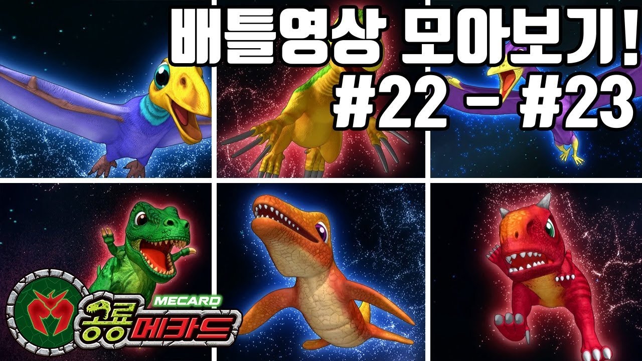 배틀영상 모아보기 22화 - 23화_프테라노돈VS케찰코아틀루스 / 카르노타우루스,티라노사우루스VS테리지노사우루스,모사사우루스